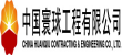 中国寰球工程有限华体会(中国)Huatihui·官方网站（CPE）